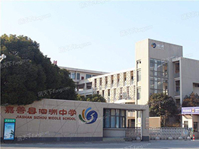 嘉善义务教育学校