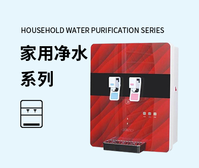 HOUSEHOLD WATER PUTER PURIFICATION SERIES